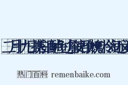 二月十九日携白酒鲈鱼过詹使君食槐叶冷淘近义词是什么意思的图片
